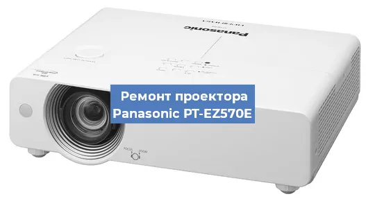 Ремонт проектора Panasonic PT-EZ570E в Краснодаре